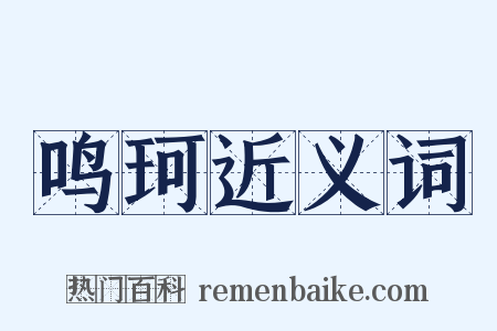 鸣珂近义词是什么意思的图片